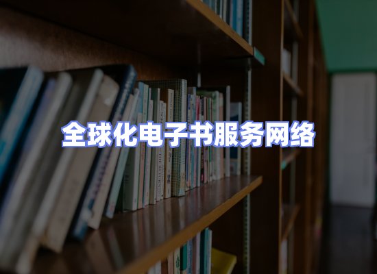 全球电子书资源网络